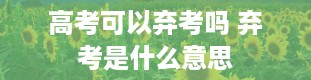 高考可以弃考吗 弃考是什么意思