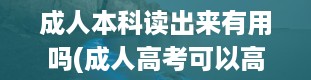 成人本科读出来有用吗(成人高考可以高升本吗)