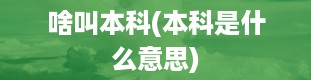 啥叫本科(本科是什么意思)