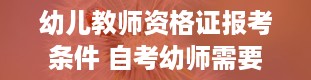 幼儿教师资格证报考条件 自考幼师需要什么条件