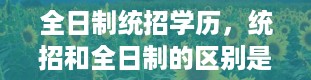 全日制统招学历，统招和全日制的区别是什么