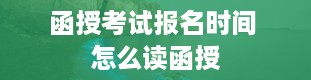 函授考试报名时间 怎么读函授