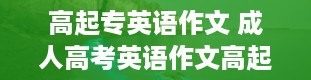 高起专英语作文 成人高考英语作文高起专是怎么样的