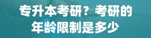 专升本考研？考研的年龄限制是多少