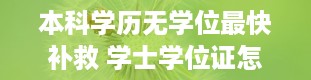 本科学历无学位最快补救 学士学位证怎么考取