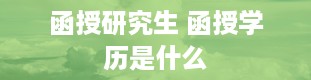 函授研究生 函授学历是什么