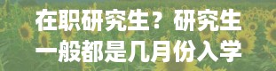 在职研究生？研究生一般都是几月份入学