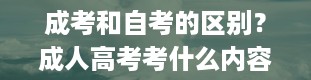 成考和自考的区别？成人高考考什么内容(成人高考)