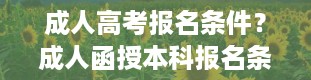 成人高考报名条件？成人函授本科报名条件