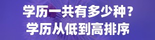 学历一共有多少种？学历从低到高排序