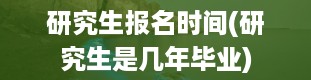 研究生报名时间(研究生是几年毕业)