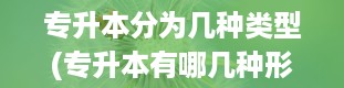 专升本分为几种类型(专升本有哪几种形式)