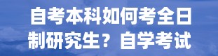 自考本科如何考全日制研究生？自学考试可以考研吗