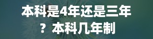 本科是4年还是三年？本科几年制