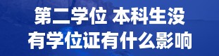 第二学位 本科生没有学位证有什么影响