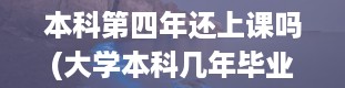 本科第四年还上课吗(大学本科几年毕业的)