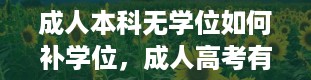 成人本科无学位如何补学位，成人高考有学位证书吗