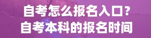 自考怎么报名入口？自考本科的报名时间一般是什么时候