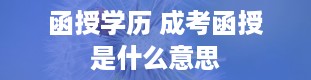 函授学历 成考函授是什么意思