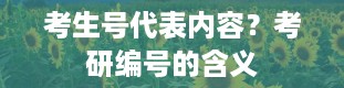 考生号代表内容？考研编号的含义