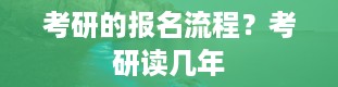 考研的报名流程？考研读几年