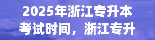 2025年浙江专升本考试时间，浙江专升本考试时间