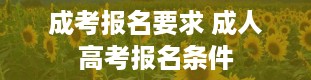 成考报名要求 成人高考报名条件