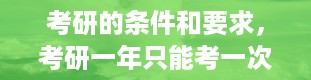 考研的条件和要求，考研一年只能考一次吗