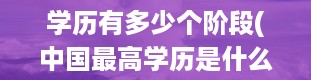 学历有多少个阶段(中国最高学历是什么学历排名)