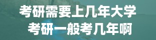 考研需要上几年大学 考研一般考几年啊