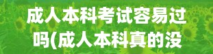 成人本科考试容易过吗(成人本科真的没用吗)