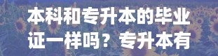 本科和专升本的毕业证一样吗？专升本有没有学士学位证