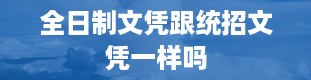 全日制文凭跟统招文凭一样吗