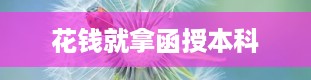 花钱就拿函授本科