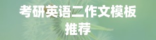 考研英语二作文模板推荐