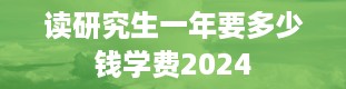 读研究生一年要多少钱学费2024