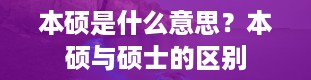 本硕是什么意思？本硕与硕士的区别