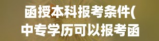 函授本科报考条件(中专学历可以报考函授本科吗)