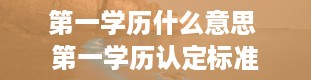 第一学历什么意思 第一学历认定标准