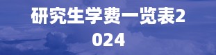 研究生学费一览表2024