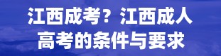 江西成考？江西成人高考的条件与要求