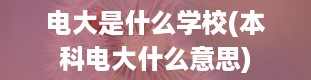 电大是什么学校(本科电大什么意思)