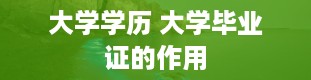 大学学历 大学毕业证的作用