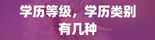 学历等级，学历类别有几种