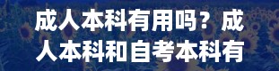 成人本科有用吗？成人本科和自考本科有什么区别