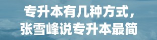 专升本有几种方式，张雪峰说专升本最简单