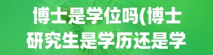 博士是学位吗(博士研究生是学历还是学位)