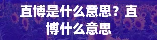 直博是什么意思？直博什么意思