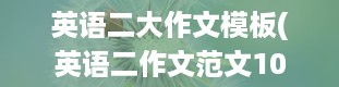 英语二大作文模板(英语二作文范文10篇)