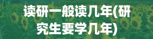 读研一般读几年(研究生要学几年)